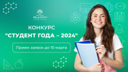 Конкурс ВЦИОМ "Студент года - 2024"