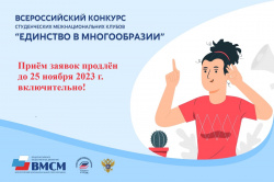 Всероссийский конкурс студенческих межнациональных клубов «Единство в многообразии»