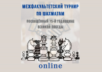 Межфакультетский online-турнир по шахматам