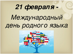 Форум «Языковое многообразие как основа этнокультурной самобытности народов Евразии»