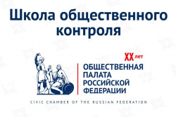 Всероссийская «Школа общественного контроля»