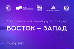Международная неделя русского языка «Восток – Запад» пройдет в Стамбуле