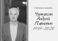 Скончался Андрей Павлович Чужакин