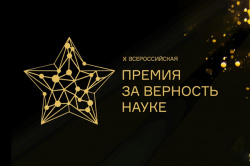 Премия «За верность науке»: успей подать заявку