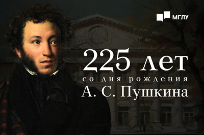 МГЛУ отпраздновал 225-летний юбилей со дня рождения Пушкина