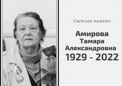 Памяти Тамары Александровны Амировой