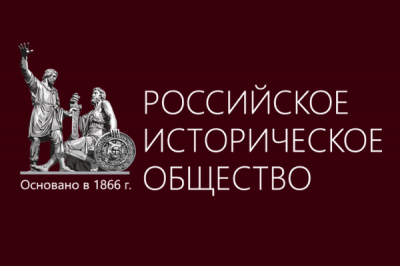 МГЛУ стал коллективным членом Российского исторического общества