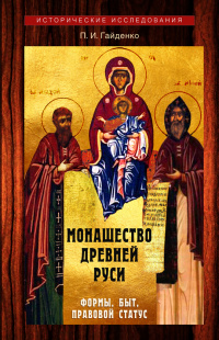 Новая книга по истории Русской церкви