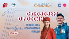 Всероссийская интеллектуальная онлайн-игре "С любовью о России"