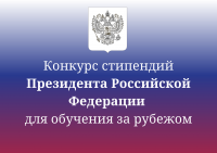 Конкурс стипендий Президента Российской Федерации для обучения за рубежом