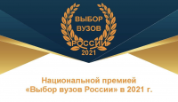 МГЛУ - лауреат ежегодной национальной премии «Выбор вузов России — 2021»