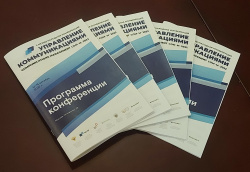 II международная научно-практическая конференция «Управление коммуникациями» 