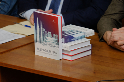 Корееведы МГЛУ презентовали новую книгу «Модернизация Кореи: политика, экономика, общество, культура»