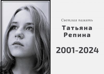 Татьяна Репина (18.05.2001-22.03.2024)