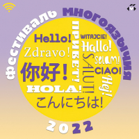 Фестиваль  многоязычия - 2022