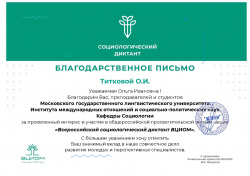 Благодарность от ВЦИОМ