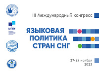 Делегация МГЛУ на конгрессе «Языковая политика стран СНГ» в Минске 
