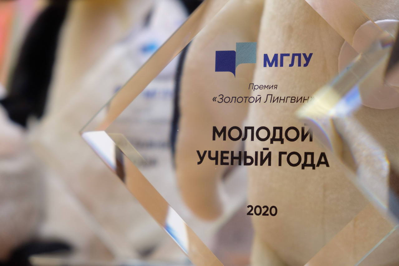 Первое вручение общеуниверситетской научной премии «Золотой Лингвин – 2020»