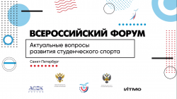 Всероссийский форум  «Актуальные вопросы развития студенческого спорта»