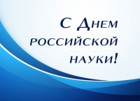 Congratulations of the Minister of Science and Higher Education of the Russian Federation on the Day of Russian Science