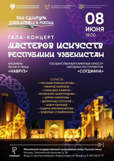  Гала-концерт по случаю Дней культуры Узбекистана в России