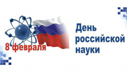 ИМОиСПН поздравляет всех с Днем российской науки!