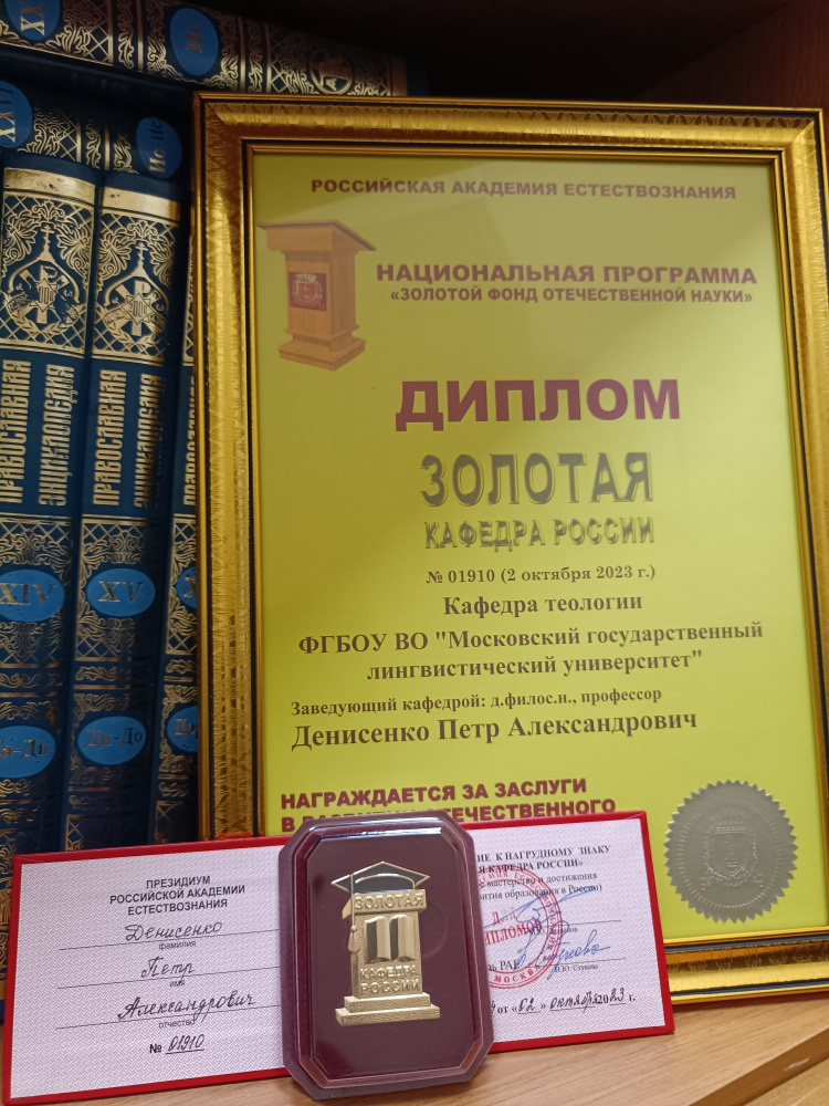 Коллектив кафедры теологии получил награду «Золотая кафедра России»