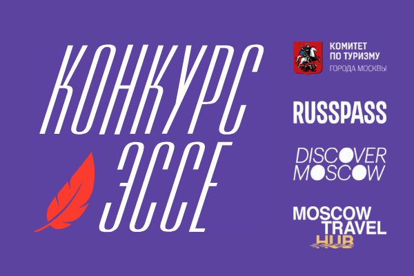 Студентов приглашают на конкурс эссе «Москва глазами молодежи»