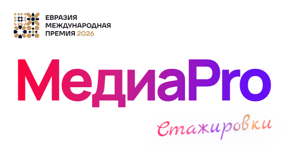 Проект «МедиаPro» от медиашколы «Евразия»