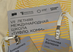 МГЛУ на VII Летней международной школе «Тифло.Комм» 