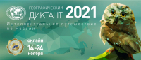 Всероссийский географический диктант-2021
