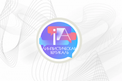 Вклад в научно-образовательное развитие Москвы: проект «Лингвистическая вертикаль» в МГЛУ