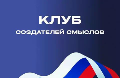 В МГЛУ подвели промежуточные итоги участия в федеральной программе Министерства науки и высшего образования РФ «Клуб создателей смыслов» (КСС) 