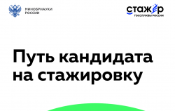 Объявлен старт четвертого сезона проекта Минобрнауки России «Стажер госслужбы России»