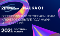 Факультеты МГЛУ на Фестивале науки  NAUKA0+ 2021