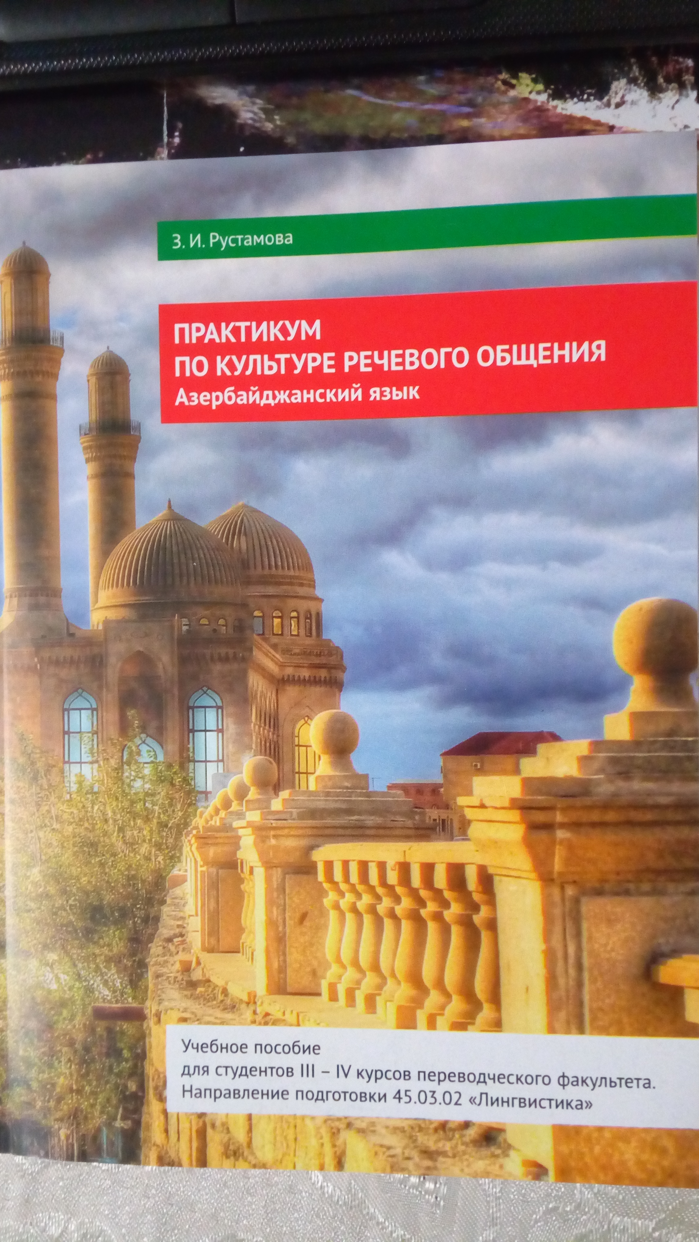 Новое учебно-методическое пособие  «Практикум по культуре речевого общения.  Азербайджанский язык»