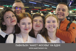 Экскурсия в павильон «Макет Москвы»