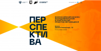 Всероссийский конкурс исследовательских и проектных работ "Перспектива"