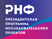 Российский научный фонд объявляет о начале приема заявок на «молодежные» конкурсы Президентской программы исследовательских проектов