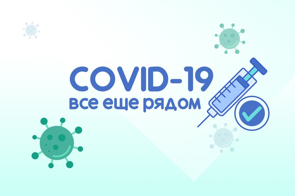 COVID-19: соблюдайте меры предосторожности