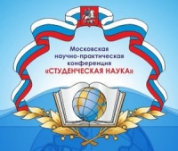 XI Московская научно-практическая конференция «Студенческая наука»