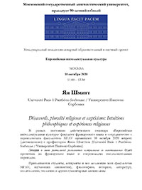 Лекция профессора Яна Шмитта (Université Paris 1 Panthéon-Sorbonne) 