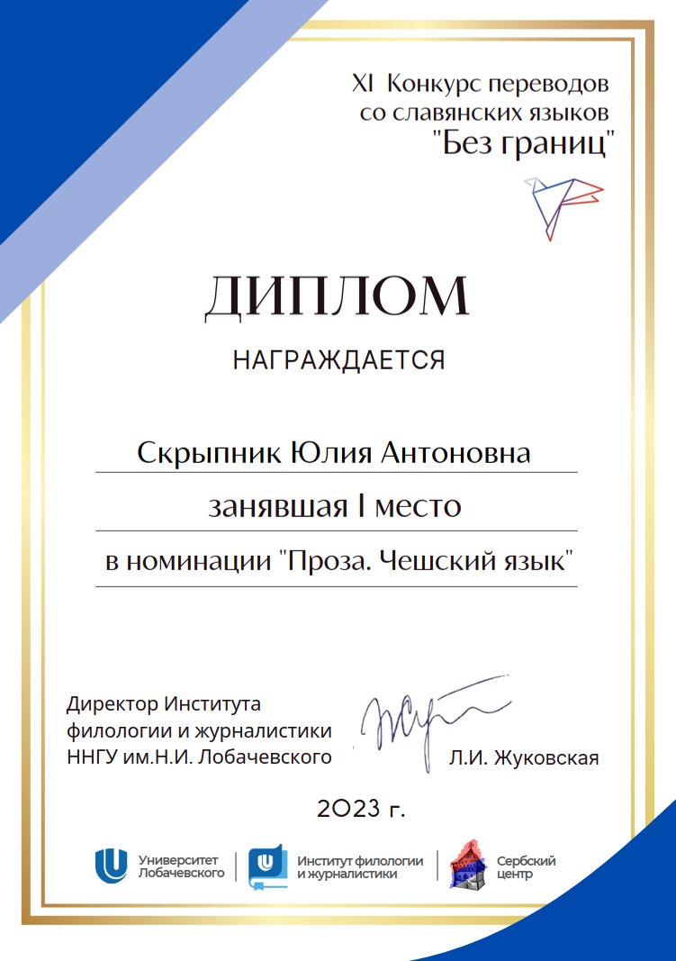 Юлия Скрыпник победила в конкурсе переводов со славянских языков «Без границ»