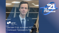 Аспирант МГЛУ Егор Цветаев - стипендиат  президента Российской Федерации
