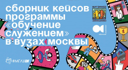 Студенты кафедры мировой культуры в проекте «Обучение служением» в вузах Москвы