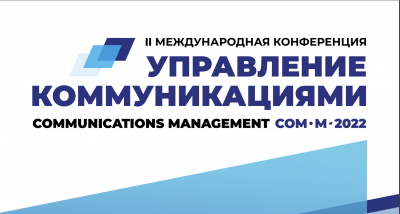 Конференция «Управление коммуникациями» прошла в МГЛУ