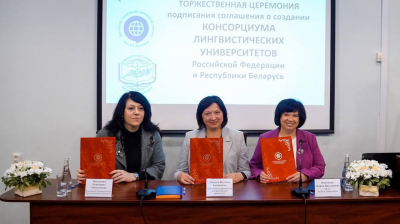 Три ведущих лингвистических университета России и Белоруссии объединились в профильный консорциум