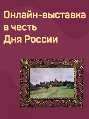 Онлайн-выставка в честь Дня России