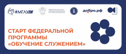 В МГЛУ стартовала федеральная программа «Обучение служением»