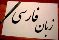 Персидский язык — фарси — не пожалеете, что выучили